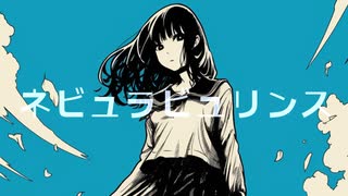ネビュラビュリンス