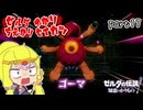 ゼルダゆかりの借り物生活　part17【ゼルダの伝説知恵のかりもの】
