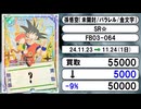 《1枚》ドラゴンボールFW 買取相場｜11月23日～11月24日 ＜200円以上騰落＞ #ドラゴンボールスーパーカードゲームフュージョンワールド