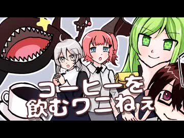 コーヒーを飲むワニねぇ【COEIROINK投稿祭2024】