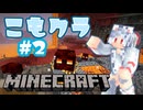 こもりは引きこもりたい！こもクラ#2【マイクラ】