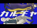 【MMD刀剣乱舞】カルチャ【山姥切国広とへし切長谷部】
