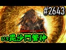 【英傑大戦】 決めるぞ！下剋上 #2643 vs毘沙門管仲