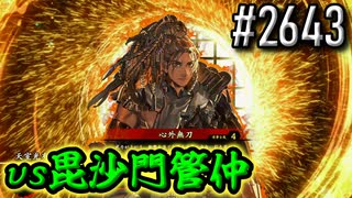 【英傑大戦】 決めるぞ！下剋上 #2643 vs毘沙門管仲