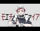 モエチャッカファイア【歌コレ2024秋/花模】