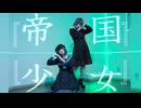 【えこあら】帝国少女【踊ってみた】