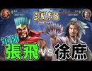 【三國志８REMAKE】#4 張翼徳、軍師の座を徐元直と争う【ゆっくり実況】
