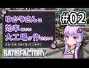 【VOICEROID実況】ゆかりさんは効率の良い大工場が作りたい！#02【Satisfactory実況】