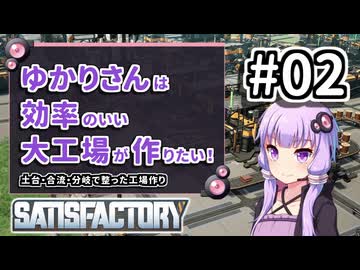 【VOICEROID実況】ゆかりさんは効率の良い大工場が作りたい！#02【Satisfactory実況】