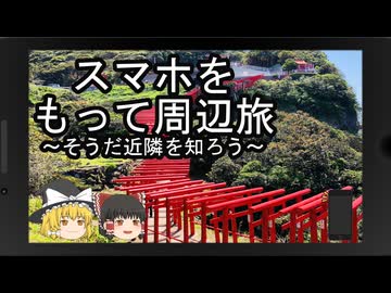 スマホをもって周辺旅～そうだ近隣を知ろう～part1