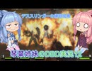 琴葉姉妹のDBD実況12　2対8　デススリンガー編