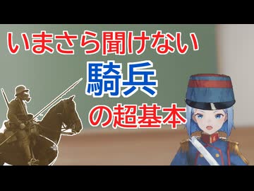 いまさら聞けない騎兵の超基本