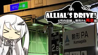 【CoeFont車載】Allial's Drive!-アリアルさんが『再走』するよ- 6号向島線・駒形PA編