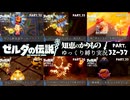 【初見縛りプレイ】ハート３つでオルディン火山を登山したい虚弱ゼルダ＃32～37【ゼルダの伝説知恵のかりもの/ゆっくり実況】