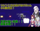 【スゴイツヨイトウフ】ツヨイトウフを目指すあかりちゃん＃６　最終回！【VOICEROID実況プレイ】