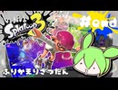 【スプラトゥーン3】浅瀬ちゃぷちゃぷ#END
