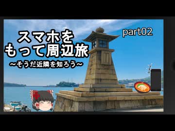 スマホをもって周辺旅～そうだ近隣を知ろう～part02