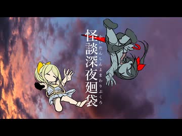 怪談深夜廻袋.第1夜「まんげ」