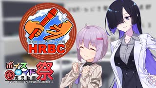 【第十回ひじき祭】トバリと雫のお昼放送【VNR】