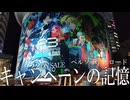 【シーパラ・バーガーキング・他】ペルソナ3 リロード キャンペーンの記憶 | Persona3:Reload Memories of Promotions