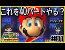 【マリオ64】意味不明なスターの隠し方 vs 全然動かんジュゲム【#01】