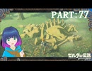 これは…？不思議なものがたくさん…！【ゼルダの伝説 ブレス オブ ザ ワイルド】Part.７７【#vtuber】