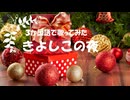 【３か国語で歌ってみた】きよしこの夜