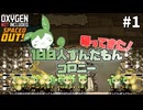 【Oxygen Not Included】帰ってきた100人ずんだもんコロニー #１【Spaced Out!】