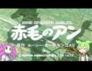 そうさのう「赤毛のアン」
