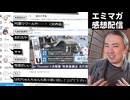 【エミマガの解説配信 262回】推しは喜捨