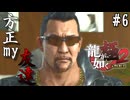 【実況】龍が如く極2 実況風プレイ Part6