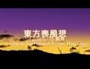 【東方二次創作】東方喪風想 ５章 第13話；萌芽 ～ chick hatched from the egg【幻想入り】