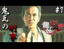 【実況】龍が如く極2 実況風プレイ Part7