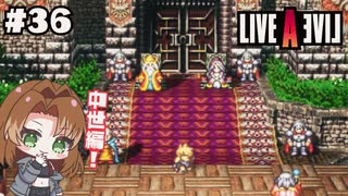勇者オルステッド、起つ【LIVEALIVE/Switch版/中世編】#36