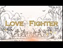 「Love Fighter」ne0may- 重音テトSV
