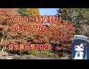 【徒歩旅行祭2024】六甲山へ紅葉狩り～歩いてみた～【魚屋道～六甲山最高峰～六甲ケーブル】