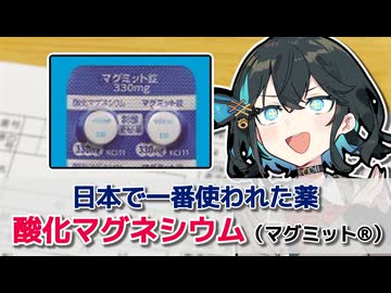 【解説】『日本で一番使われている薬』 酸化マグネシウム（マグミット）【宮舞モカのお薬ラジオ #20】