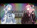 琴葉姉妹の漫才『常識』