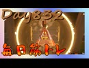 【毎日投稿】ムキ・ムキ・ムキへの道！！！【RFA負荷23】#832