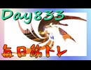 【毎日投稿】ムキ・ムキ・ムキへの道！！！【RFA負荷23】#833