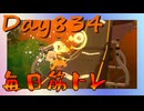 【毎日投稿】ムキ・ムキ・ムキへの道！！！【RFA負荷23】#834