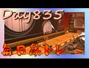 【毎日投稿】ムキ・ムキ・ムキへの道！！！【RFA負荷23】#835