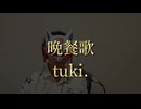 【男が原キーで歌ってみた】晩餐歌/tuki.【新人歌い手ロイノオトタノ】