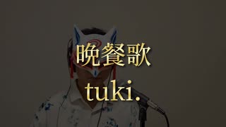 【男が原キーで歌ってみた】晩餐歌/tuki.【新人歌い手ロイノオトタノ】