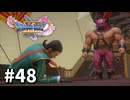 【ゆっくり実況】ドラゴンクエストⅪ S #48
