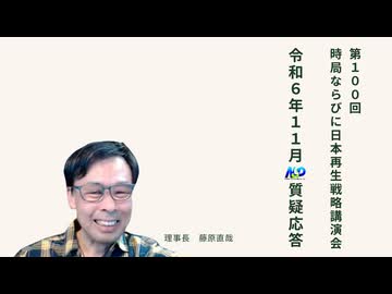 第100回NSP時局ならびに日本再生戦略講演会 / 令和6年11月質疑応答