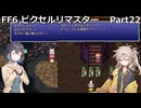 【FF6ピクセルリマスター】普通にプレイPart22【春日部つむぎ】【宮舞モカ】