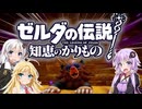 【ボイスロイド実況】三人よれば文殊の知…姦しいな？ #15【ゼルダの伝説 知恵のかりもの】