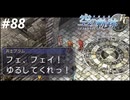 【実況】俺は空の軌跡FCが好きなんだよっ！ #88