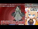 [Fanastasis] vsラズィア　突然無敵になるのはやめな！？ #97 [ずんだもん実況]